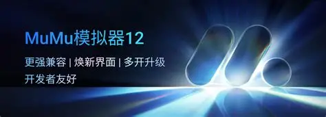 MuMu模拟器ch版