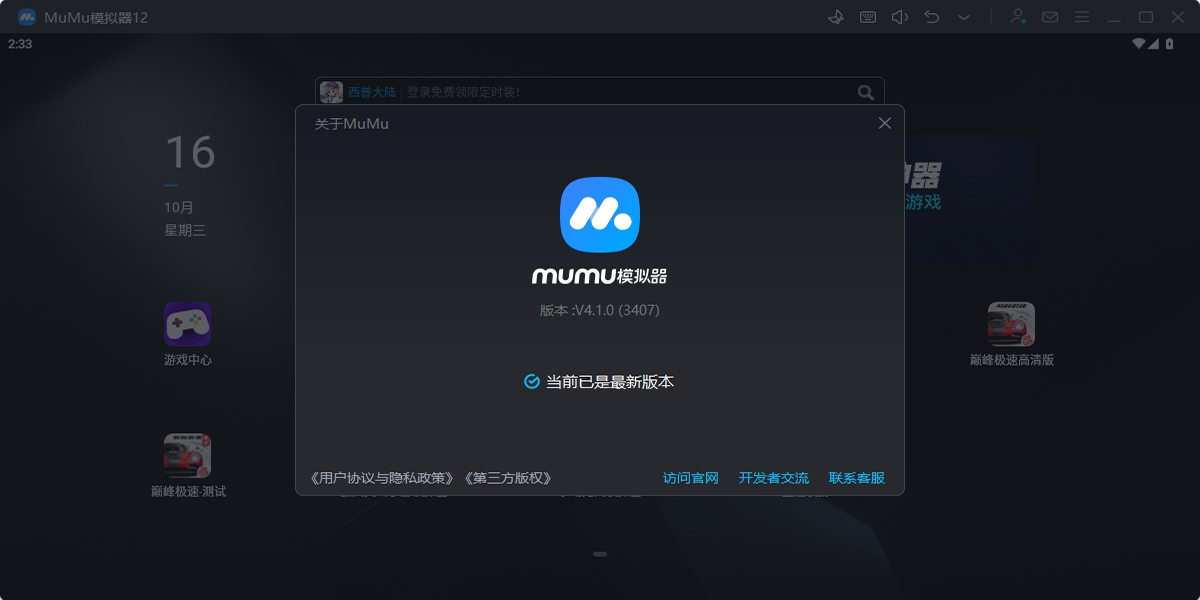 MuMu模拟器ch版下载